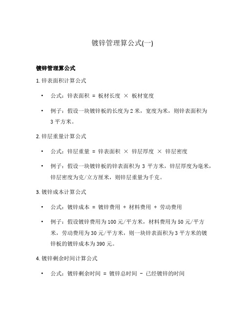 镀锌管理算公式(一)