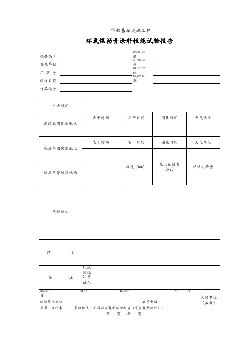 环氧煤沥青涂料性能试验报告