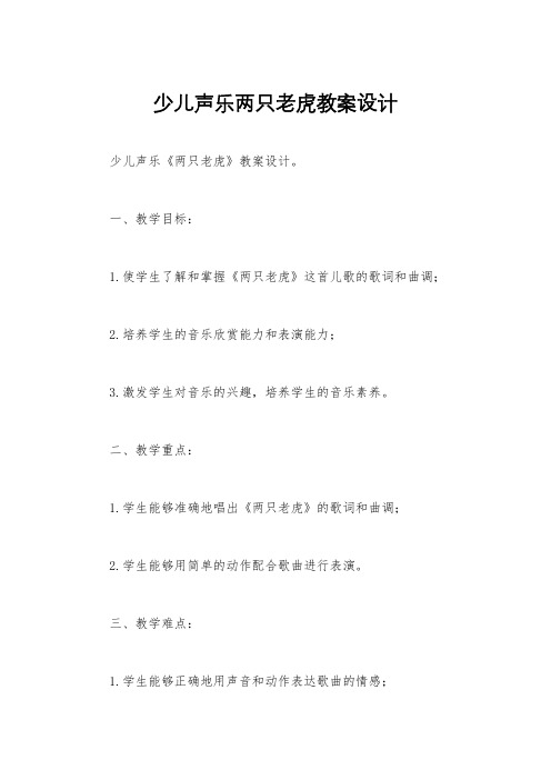 少儿声乐两只老虎教案设计