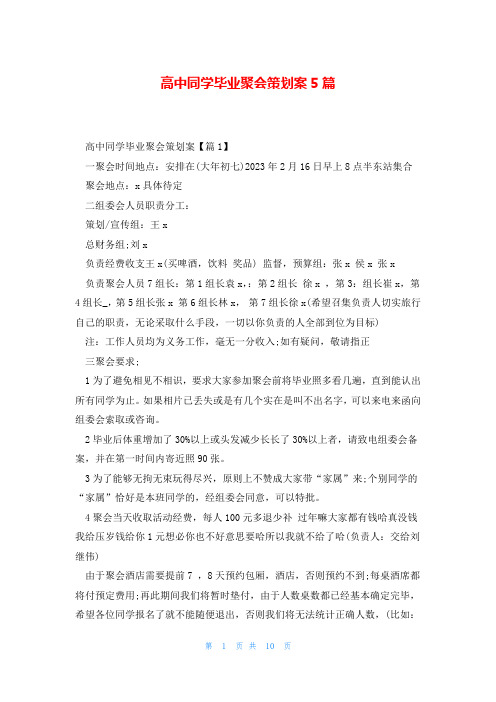 高中同学毕业聚会策划案5篇