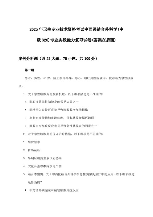 2025年卫生专业技术资格考试中西医结合外科学(中级326)专业实践能力试卷及解答参考