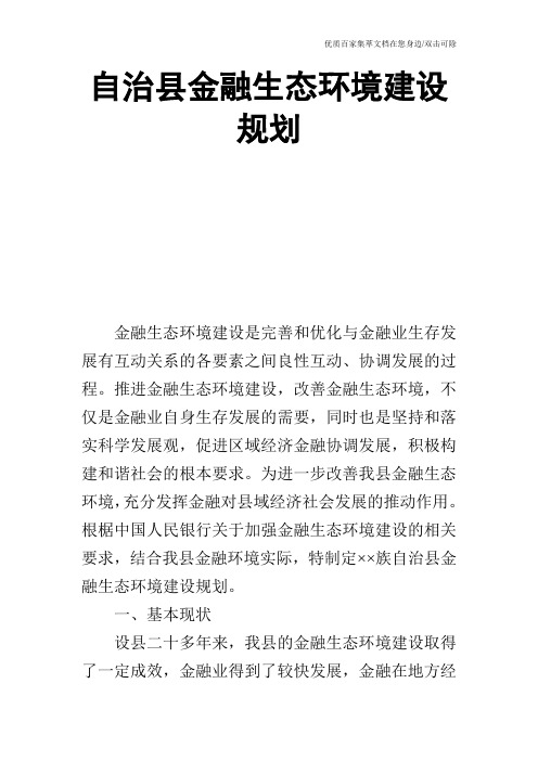 自治县金融生态环境建设规划