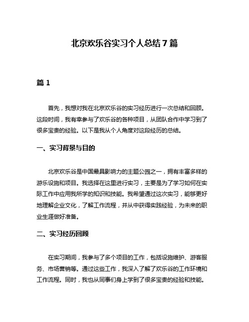 北京欢乐谷实习个人总结7篇