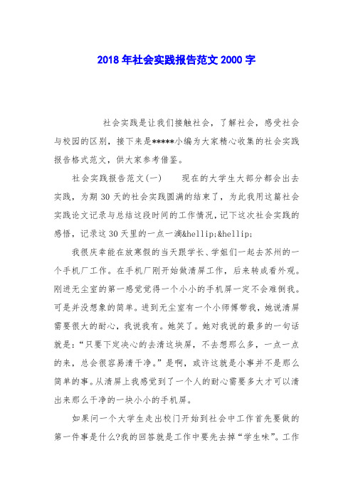 2018年社会实践报告范文2000字