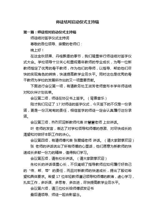 师徒结对启动仪式主持稿