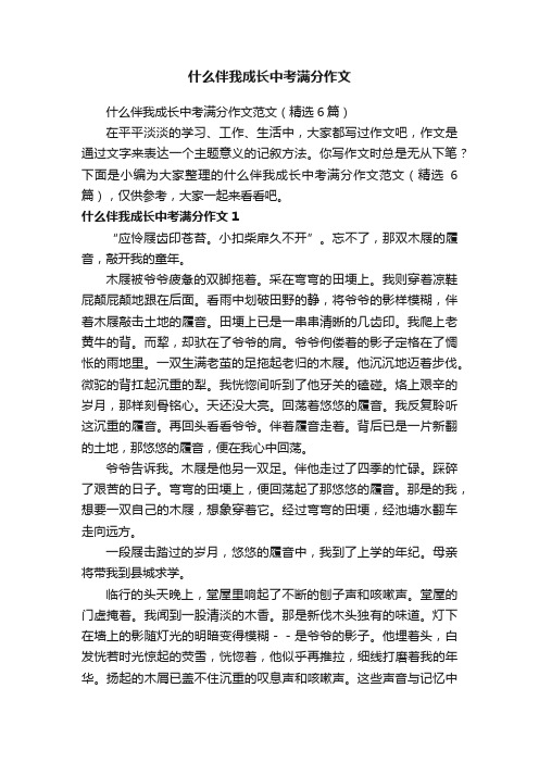 什么伴我成长中考满分作文范文（精选6篇）