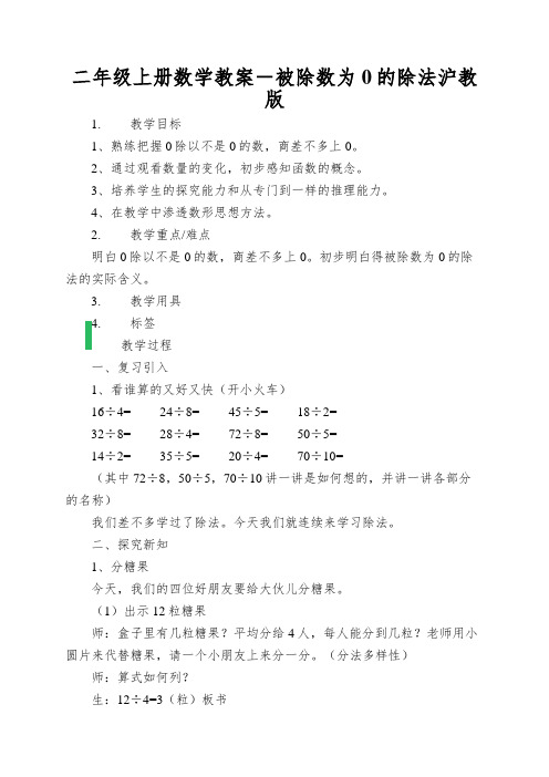 二年级上册数学教案-被除数为0的除法沪教版