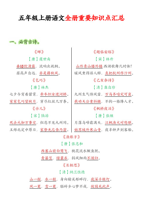 24秋-5年级上册语文必背汇总