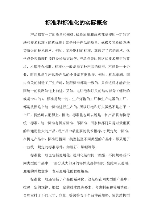 标准和标准化的实际概念