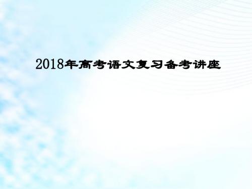 2018年高考语文复习备考讲座