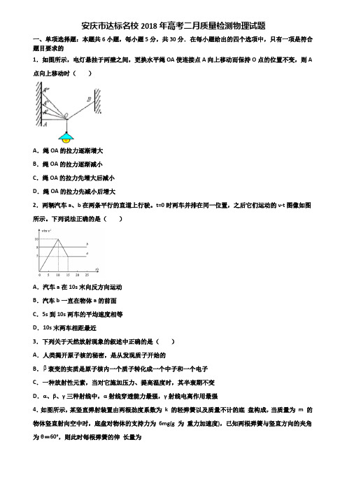 安庆市达标名校2018年高考二月质量检测物理试题含解析