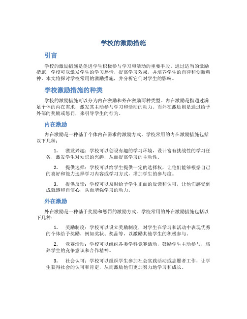 学校的激励措施