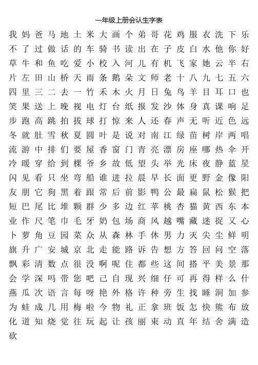 一上会认生字表A3