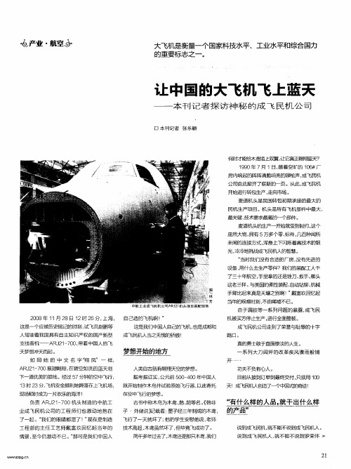 让中国的大飞机飞上蓝天——本刊记者探访神秘的成飞民机公司