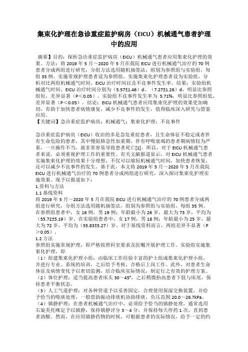 集束化护理在急诊重症监护病房(EICU)机械通气患者护理中的应用