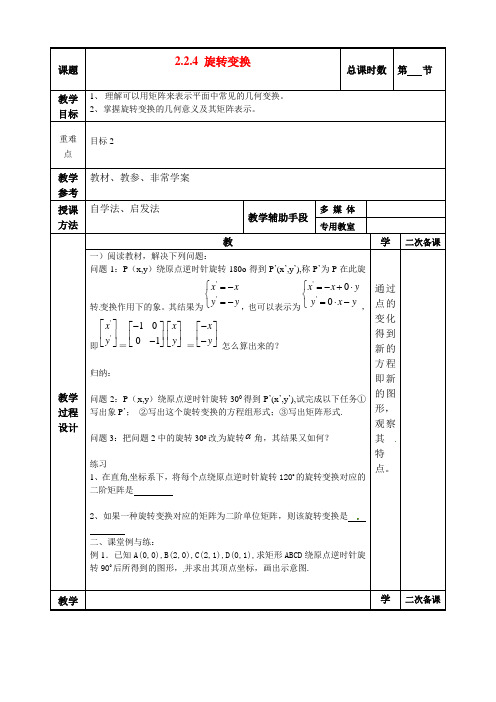 高二数学 2.2.4 旋转变换教案