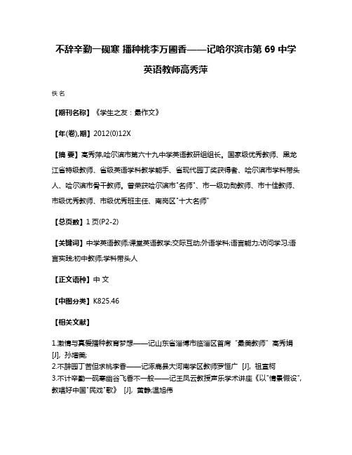 不辞辛勤一砚寒 播种桃李万圃香——记哈尔滨市第69中学英语教师高秀萍