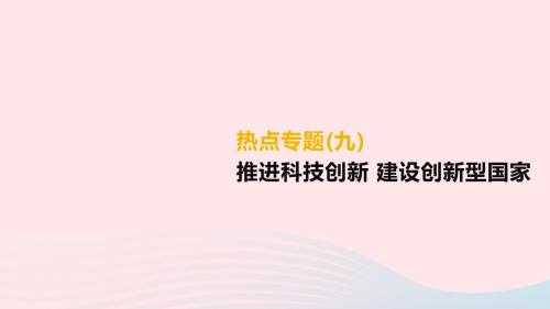 (柳州专版)2019年中考道德与法治二轮复习热点专题九推进科技创新建设创新型国家课件湘师大版