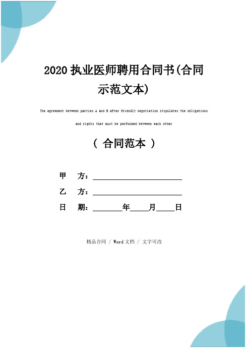 2020执业医师聘用合同书(合同示范文本)