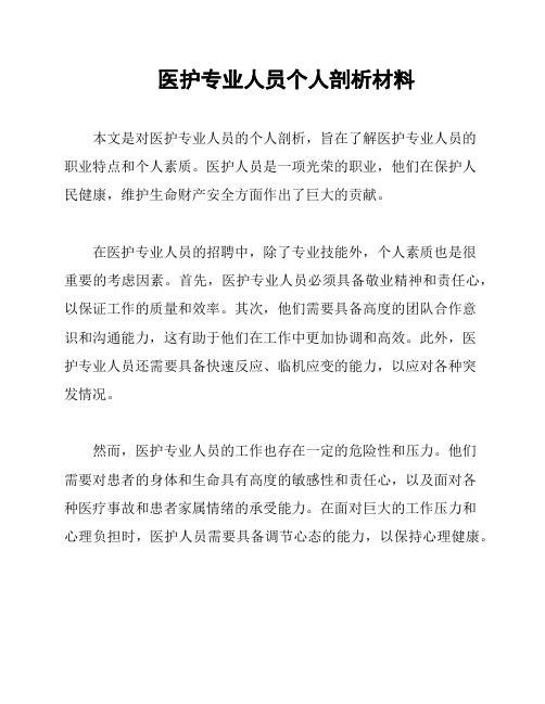 医护专业人员个人剖析材料