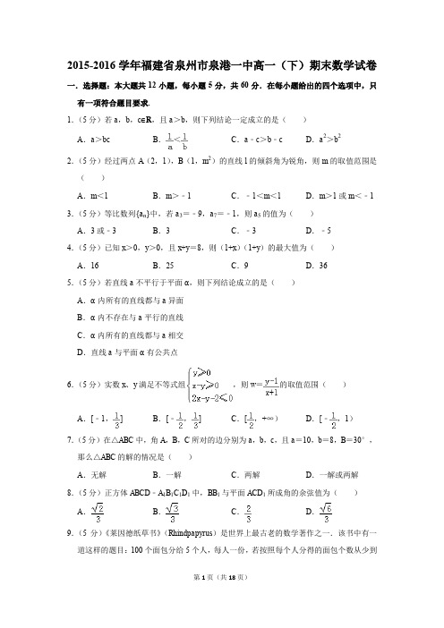 2015-2016年福建省泉州市泉港一中高一(下)期末数学试卷(解析版)