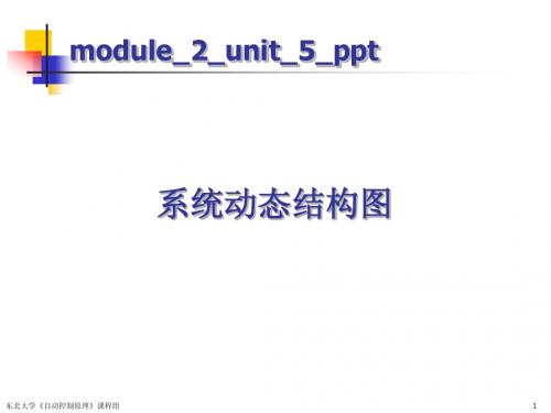 自动控制原理(2015春)module_2_unit_5_ppt