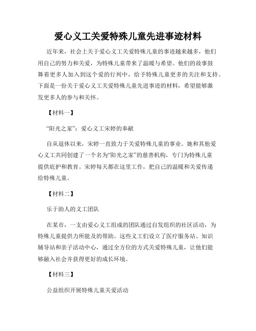 爱心义工关爱特殊儿童先进事迹材料