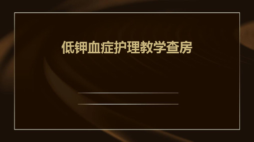 低钾血症护理教学查房