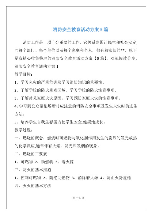 消防安全教育活动方案5篇