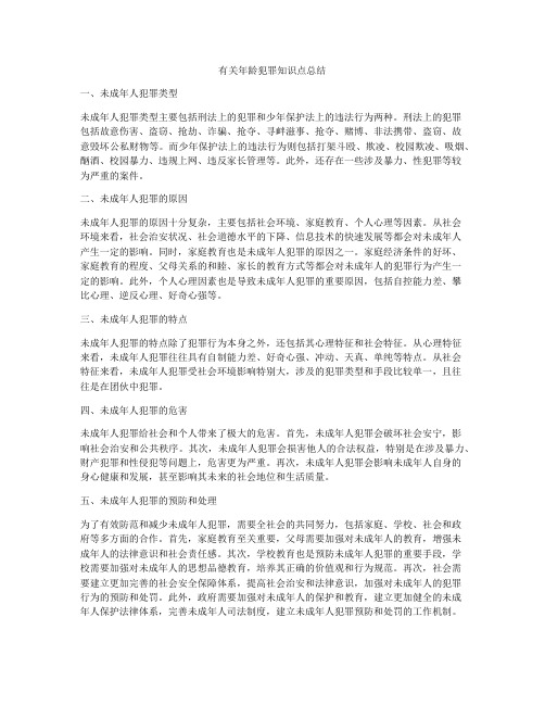 有关年龄犯罪知识点总结