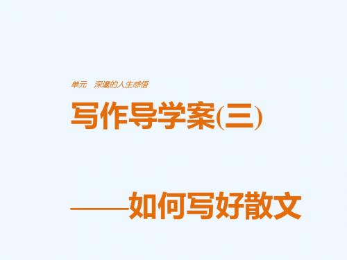 2018版高中语文 第三单元 深邃的人生感悟 单元写作 深邃的人生感悟课件 鲁人版必修5