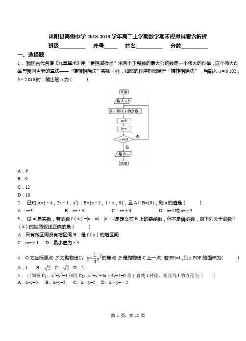 沭阳县高级中学2018-2019学年高二上学期数学期末模拟试卷含解析