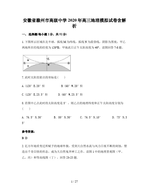 安徽省滁州市高级中学2020年高三地理模拟试卷含解析