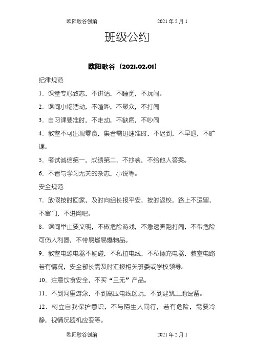 班级公约,学习公约之欧阳歌谷创编