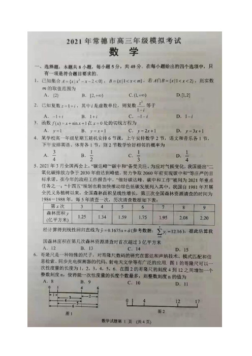 湖南省常德市2020-2021学年高三模拟考试数学试卷含答案