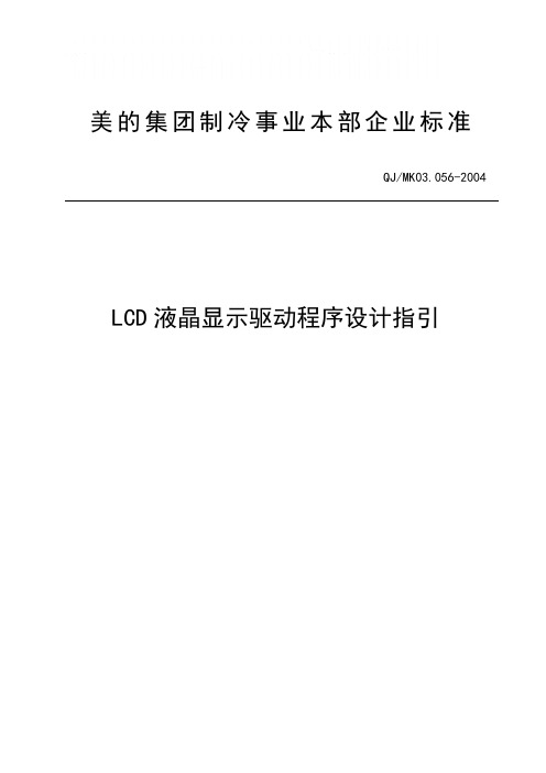 LCD液晶显示驱动程序设计指引