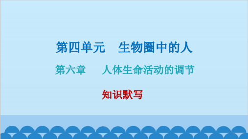 人教版生物七年级下册第六章人体生命活动的调节课件共11张PPT