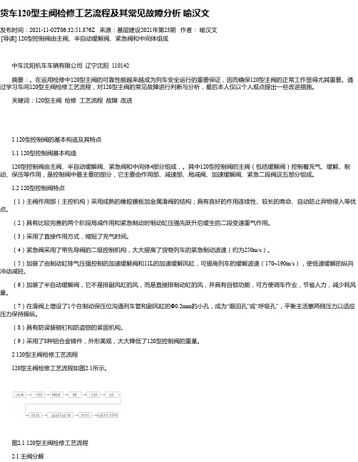 货车120型主阀检修工艺流程及其常见故障分析喻汉文