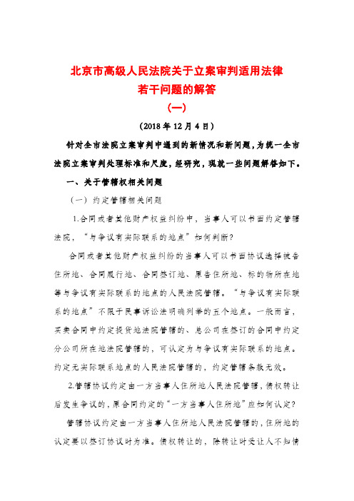 北京市高级人民法院关于立案审判适用法律若干问题的解答(一)