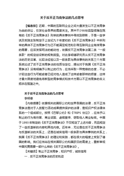 关于反不正当竞争法的几点思考