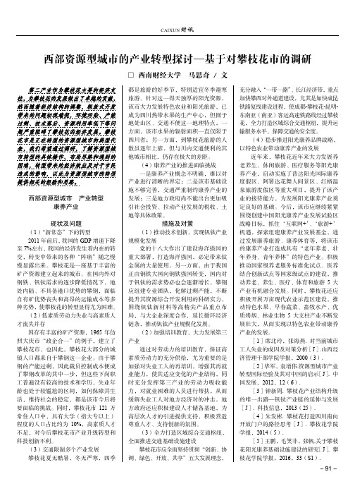 西部资源型城市的产业转型探讨—基于对攀枝花市的调研