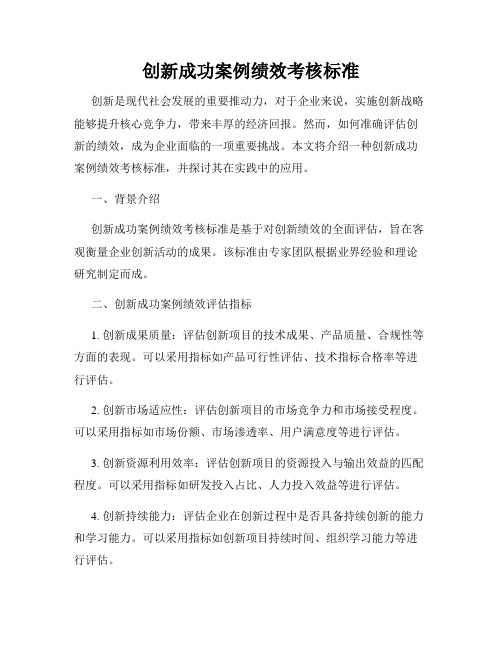 创新成功案例绩效考核标准