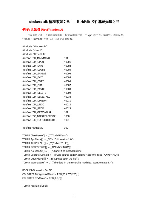 windows sdk编程系列文章 -- RichEdit控件基础知识之三