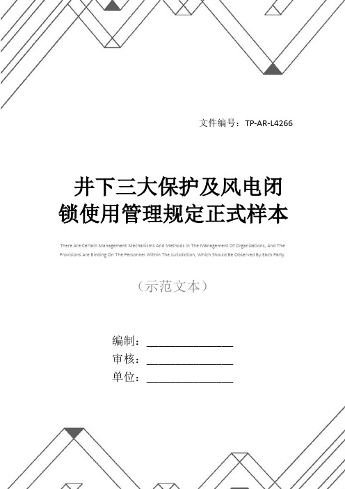 井下三大保护及风电闭锁使用管理规定正式样本