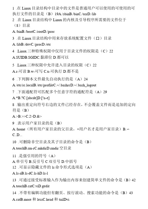 (完整版)Linux操作系统期末练习题最终版by枫叶