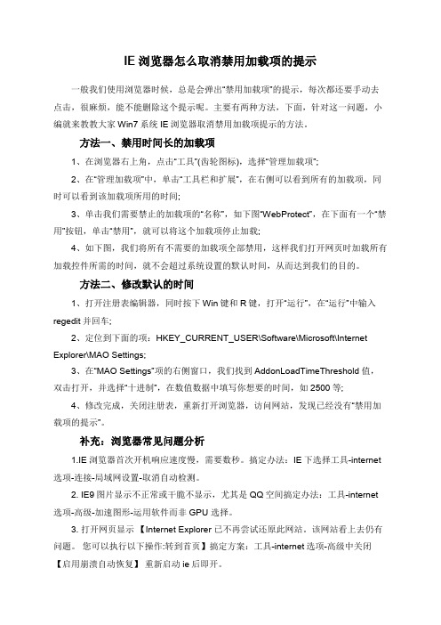 IE浏览器怎么取消禁用加载项的提示