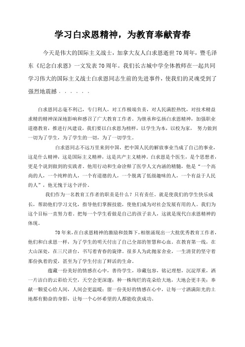 学习白求恩精神,为教育奉献青春