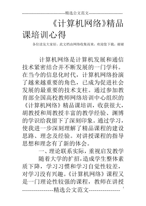 《计算机网络》精品课培训心得