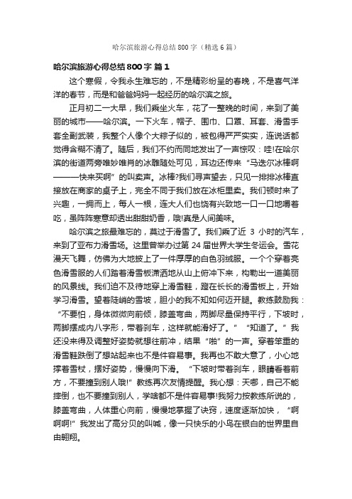 哈尔滨旅游心得总结800字（精选6篇）