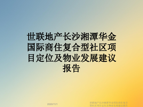 世联地产长沙湘潭华金国际商住复合型社区项目定位及物业发展建议报告